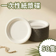 【可降解及可微波爐用】一次性即棄紙碟 9吋 (50隻裝) 環保可生物降解甘蔗紙碟 燒烤碟 一次性紙碟 派對碟 圓碟 即棄紙碟 外賣餐具 一次性餐具 紙盒包裝 衛生環保