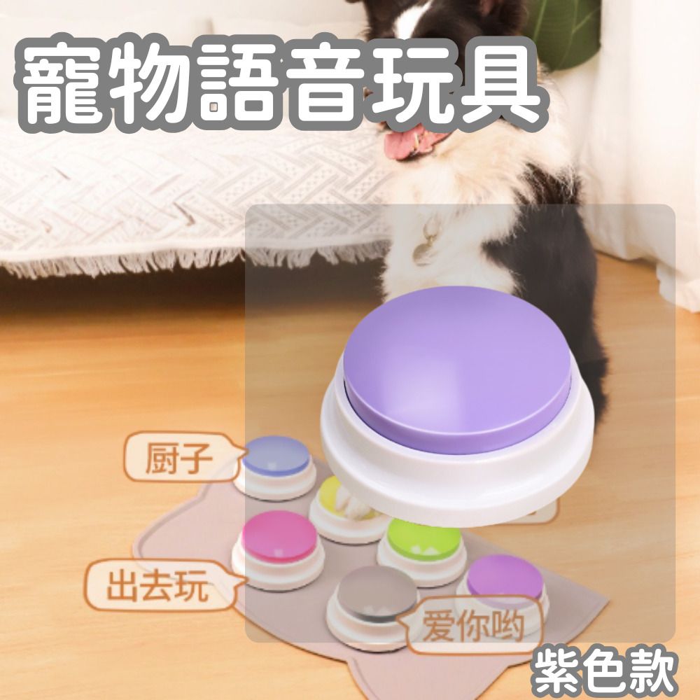 【寵物溝通神器】紫色 1 個寵物錄音按鈕 狗狗說話按鈕 貓咪溝通玩具 寵物說話訓練器 互動發聲玩具- View 1-ManyMart 萬嚟買