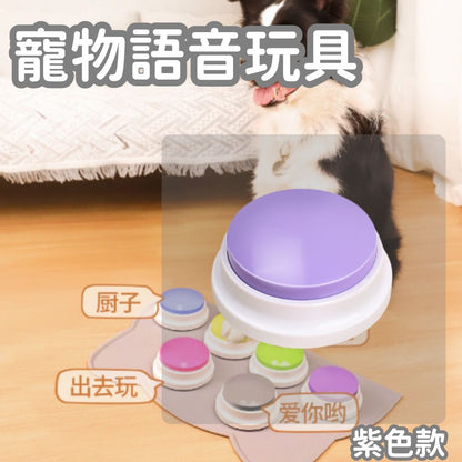 【寵物溝通神器】紫色 1 個寵物錄音按鈕 狗狗說話按鈕 貓咪溝通玩具 寵物說話訓練器 互動發聲玩具- View 1-ManyMart 萬嚟買
