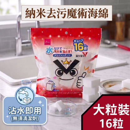 【魔術海綿 16塊】日本製納米去污棉多功能強力去污魔術海棉- View 1-ManyMart 萬嚟買