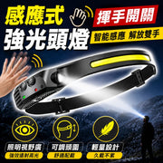解放雙手！智能感應強光頭燈｜專業COB超亮廣角 遠射照明 揮手感應 頭圍可調 多檔切換 USB充電 長續航｜戶外頭戴式手電筒 紅外線感應燈 露營夜釣釣魚夜跑行山爬山修車工作燈 求生物資 停電應急頭燈