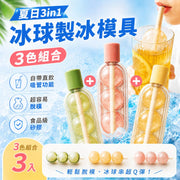 是飲管也是冰棒！夏日3in1冰球製冰模具｜自帶吸管 0觸冰設計 輕鬆脫模 安全食品級 糖葫蘆造型｜夏日夏天消暑用 柔軟矽膠冰格 冰塊盒 製冰器 飲料咖啡凍飲果汁汽水調酒 兒童DIY雪條模具（三色組）