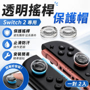 防飄移+塑膠老化！Switch 2透明搖桿保護套｜延長壽命 防滑止汗 精準服貼｜液態矽膠手柄增高帽 任天堂NS2耐磨水晶帽 遊戲機週邊 類比搖桿帽 搖桿套 手掣／遊戲手柄Joy-Con配件（一對裝）