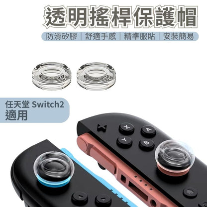 防飄移+塑膠老化！Switch 2透明搖桿保護套｜延長壽命 防滑止汗 精準服貼｜液態矽膠手柄增高帽 任天堂NS2耐磨水晶帽 遊戲機週邊 類比搖桿帽 搖桿套 手掣／遊戲手柄Joy-Con配件（一對裝）- View 2-ManyMart 萬嚟買