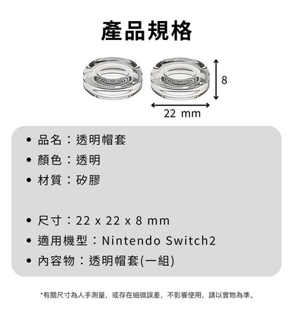 防飄移+塑膠老化！Switch 2透明搖桿保護套｜延長壽命 防滑止汗 精準服貼｜液態矽膠手柄增高帽 任天堂NS2耐磨水晶帽 遊戲機週邊 類比搖桿帽 搖桿套 手掣／遊戲手柄Joy-Con配件（一對裝）- View 7-ManyMart 萬嚟買