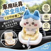 公仔出街必備！車用玩具安全座椅｜汽車用出風口夾 毛公仔用安全帶 玩具迷你座椅 空調冷氣風口支架掛件 盲盒展示扣 潮玩小擺件 可愛車飾 內飾用品 旅行旅遊配件 Chiikawa BB毛絨娃娃寶寶打卡裝飾