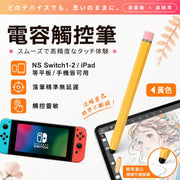 高靈敏落筆！萬用電容觸控筆｜Switch手機平板通用 順滑流暢 軟頭不傷螢幕｜觸屏手寫筆 NS1/2遊戲機用 蘋果安卓iPad 遊戲畫畫寫字記筆記 觸屏筆 繪畫 手寫筆