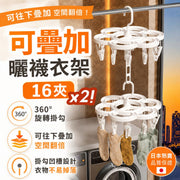 【2個裝】空間翻倍神器！可疊加曬襪衣架｜16夾大容量 360度旋轉 衣物防滑功能｜多功能陽台晾衣架 掛鉤 嬰兒兒童內衣褲襪子夾 防風多夾子架 宿舍小坪數省空間室外露台晾曬架 衫架 洗衣晾曬衣夾