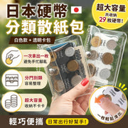 遊日必備！日本硬幣分類夾｜日本円YEN零錢收納包｜PVC透明小錢包 日幣分類防丟夾 關西關東 東京大阪 自由行旅遊必備 散紙包 迷你零錢夾 硬幣收納盒 旅行袋 收納夾（白色款；連透明卡包）