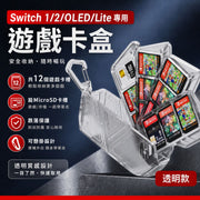 附MicroSD卡槽！Switch 遊戲卡收藏盒｜NS1／2／OLED／Lite 通用 防水防塵防刮 便攜易收納｜任天堂遊戲片保護盒 卡帶盒 旅行旅遊外出用遊戲儲存盒 12卡槽 硬殼卡盒 配件（透明）