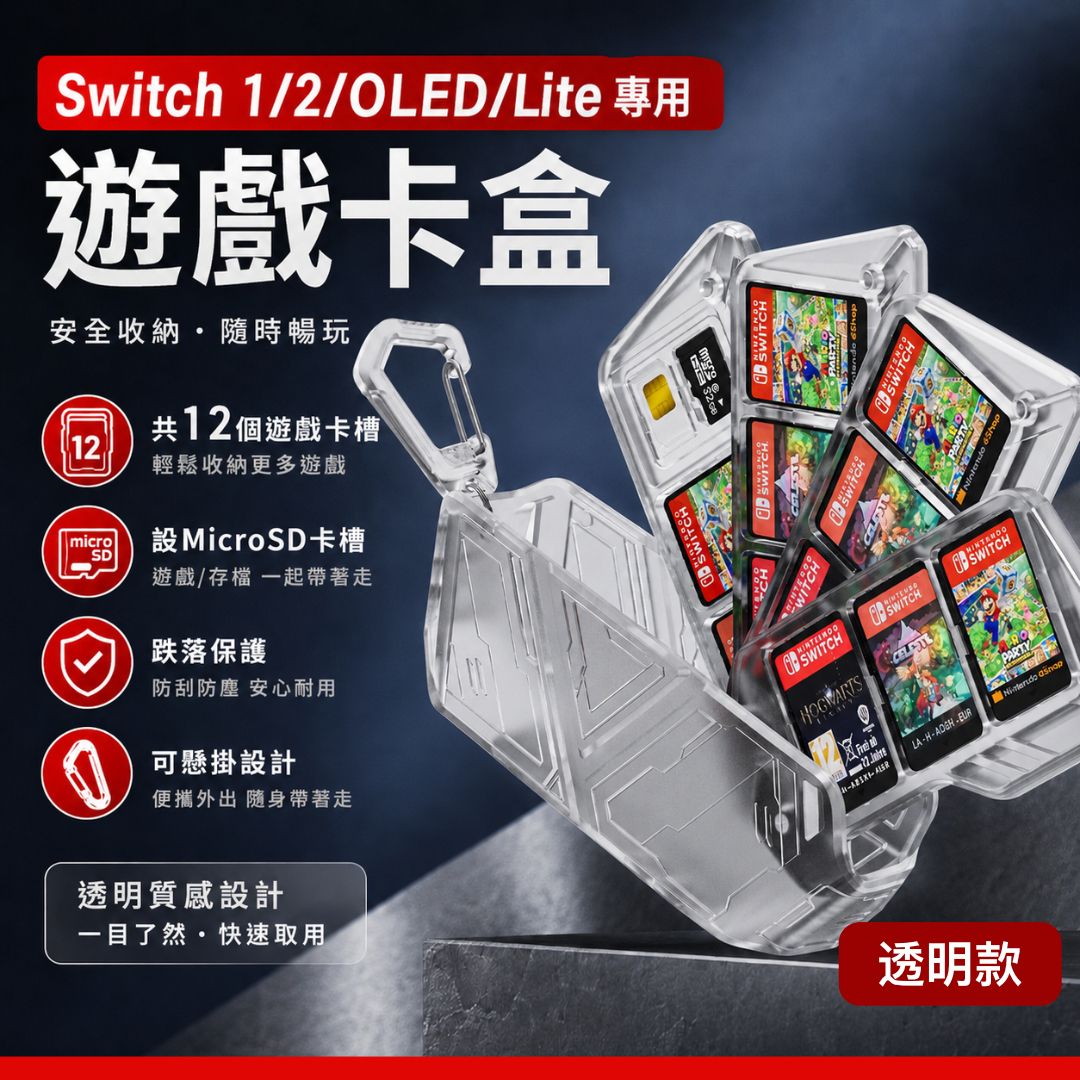 附MicroSD卡槽！Switch 遊戲卡收藏盒｜NS1／2／OLED／Lite 通用 防水防塵防刮 便攜易收納｜任天堂遊戲片保護盒 卡帶盒 旅行旅遊外出用遊戲儲存盒 12卡槽 硬殼卡盒 配件（透明）- View 1-ManyMart 萬嚟買