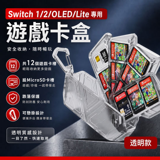 附MicroSD卡槽！Switch 遊戲卡收藏盒｜NS1／2／OLED／Lite 通用 防水防塵防刮 便攜易收納｜任天堂遊戲片保護盒 卡帶盒 旅行旅遊外出用遊戲儲存盒 12卡槽 硬殼卡盒 配件（透明）- View 1-ManyMart 萬嚟買