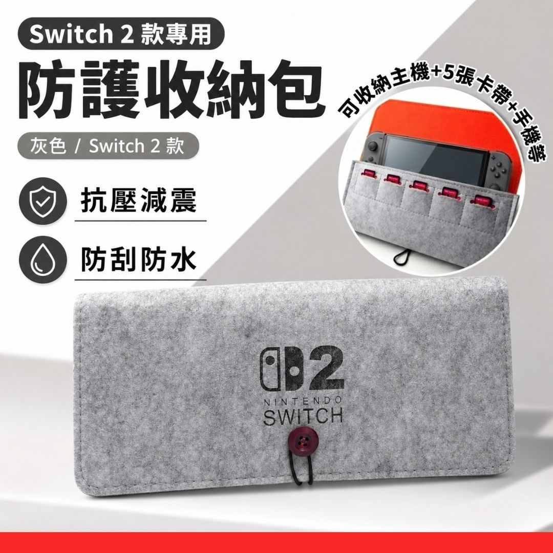 Switch 2 專用！毛氈防護收納包｜防刮防水 防震抗壓 附遊戲卡帶收納卡槽｜任天堂NS2 軟殼保護包 Nintendo主機手拿包 遊戲機配件 旅行旅遊隨身收納 保護套 收納袋（灰色款）- View 1-ManyMart 萬嚟買