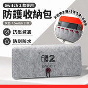 Switch 2 專用！毛氈防護收納包｜防刮防水 防震抗壓 附遊戲卡帶收納卡槽｜任天堂NS2 軟殼保護包 Nintendo主機手拿包 遊戲機配件 旅行旅遊隨身收納 保護套 收納袋（灰色款）