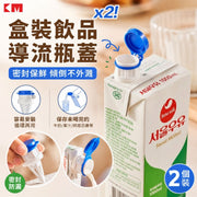帶蓋保鮮防塵！日本盒裝飲料導流瓶蓋（2個裝）密封儲藏 方便倒出 所有紙盒飲品適用｜牛奶鮮奶／果汁／烘培忌廉等紙盒延伸嘴 飲料引流器 雪櫃冰箱保鮮便利蓋 廚房防漏 倒奶嘴 倒液體 漏斗 漏嘴 廚房神器