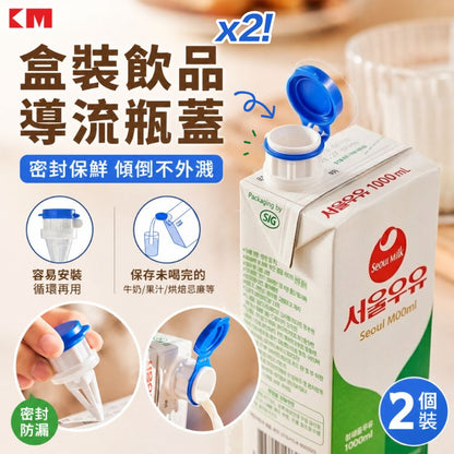 帶蓋保鮮防塵！日本盒裝飲料導流瓶蓋（2個裝）密封儲藏 方便倒出 所有紙盒飲品適用｜牛奶鮮奶／果汁／烘培忌廉等紙盒延伸嘴 飲料引流器 雪櫃冰箱保鮮便利蓋 廚房防漏 倒奶嘴 倒液體 漏斗 漏嘴 廚房神器- View 1-ManyMart 萬嚟買