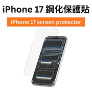 iPhone 17 保護貼 鋼化膜 x1