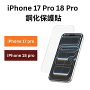 iPhone 17 Pro 18 Pro 保護貼 鋼化膜 x1