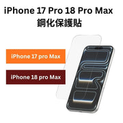 iPhone 17 Pro Max 18 Pro Max 保護貼 鋼化膜 x1