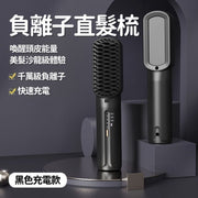 (黑色充電款·送收納袋+夾子) 迷你負離子直髮梳 充電式直髮梳 便攜負離子護髮梳 柔順護髮無線直髮梳 3檔溫控