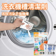日本ezome洗衣機槽清潔劑 去漬污垢 一袋包含三包清潔劑