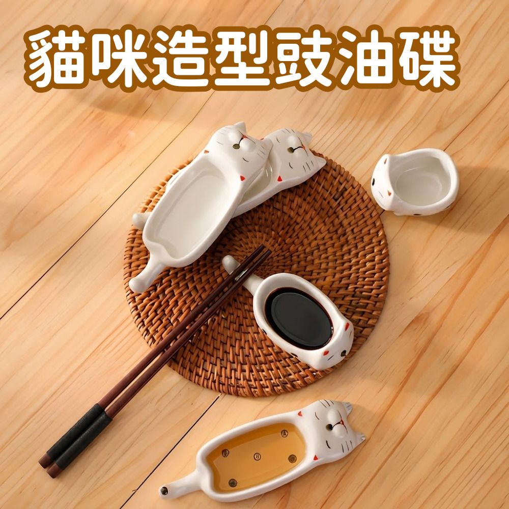 （短腿貓）貓咪造型豉油碟 可愛貓咪調味碟 家用陶瓷蘸料碟 創意貓咪調料碟/筷子架 可愛貓咪味碟- View 1-ManyMart 萬嚟買