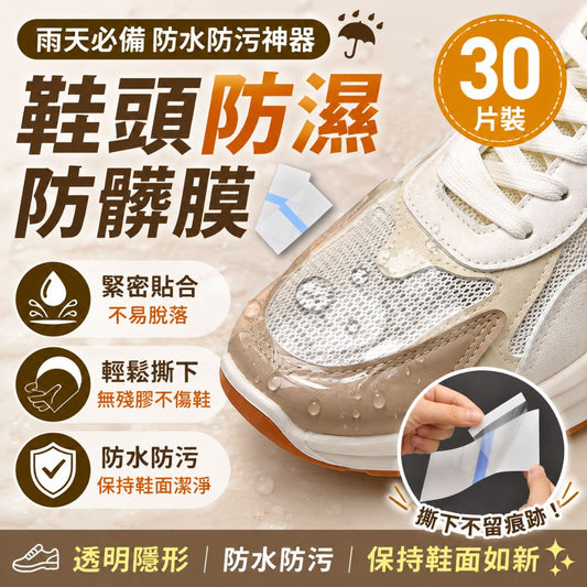 雨天防護神器！鞋頭防水防污膜｜防濕防髒 不傷鞋面 不易脫落｜戶外下雨天不濕鞋 透明防水貼膜 行山登山出國旅遊旅行必備 新鞋白鞋防髒保護貼 球鞋防塵貼 一次性鞋面防水貼 隨身便攜雨具 防水鞋套（30片）- View 1-ManyMart 萬嚟買