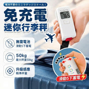 免卻電池煩惱！免充電迷你行李磅｜50kg高精度測量 LCD大屏 雙單位切換｜自發電手提電子秤 避免超重 旅行出差箱包稱重 便攜登機行李秤 旅遊電子吊秤 稱重儀 行李箱／喼／Gip／拉桿箱／郵寄包裹秤