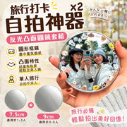 新手旅拍神器！打卡反光凸面鏡套組｜廣角取景 適合單人／多人旅行入鏡 氛圍感強｜便攜手持小圓鏡 廣角高清自拍鏡 情侶閨蜜好朋友家庭出遊攝影道具 凹凸鏡 補光化妝鏡 日本旅遊網紅拍照小物（含2種尺寸）