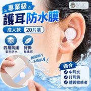 專業級防進水！全耳保護防水膜（20片裝）四層結構保護 打耳洞／中耳炎／過敏防護 易撕無痛｜浮潛洗頭泡溫泉 游泳游水沖涼防手術發炎染頭髮染髮用 耳朵防進水神器 旅行游泳耳塞 護耳膜貼 棉花球（成人款）