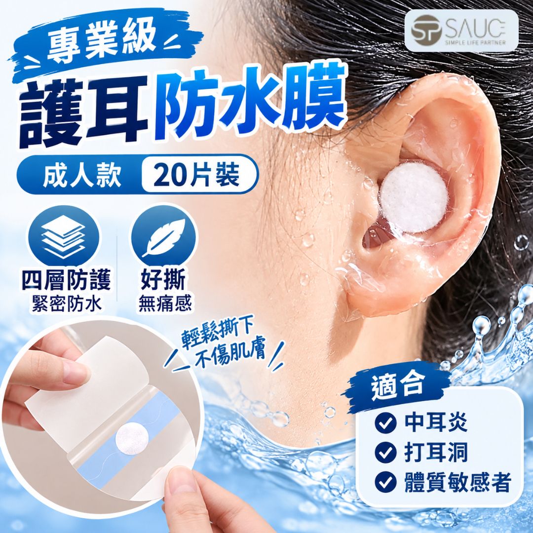 專業級防進水！全耳保護防水膜（20片裝）四層結構保護 打耳洞／中耳炎／過敏防護 易撕無痛｜浮潛洗頭泡溫泉 游泳游水沖涼防手術發炎染頭髮染髮用 耳朵防進水神器 旅行游泳耳塞 護耳膜貼 棉花球（成人款）- View 1-ManyMart 萬嚟買