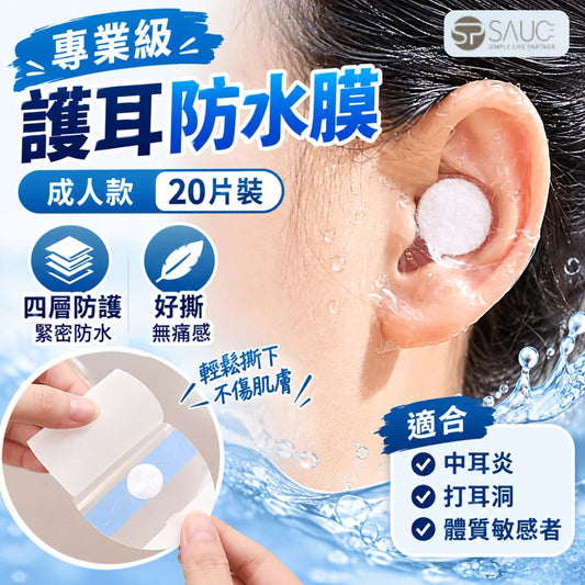 專業級防進水！全耳保護防水膜（20片裝）四層結構保護 打耳洞／中耳炎／過敏防護 易撕無痛｜浮潛洗頭泡溫泉 游泳游水沖涼防手術發炎染頭髮染髮用 耳朵防進水神器 旅行游泳耳塞 護耳膜貼 棉花球（成人款）- View 1-ManyMart 萬嚟買