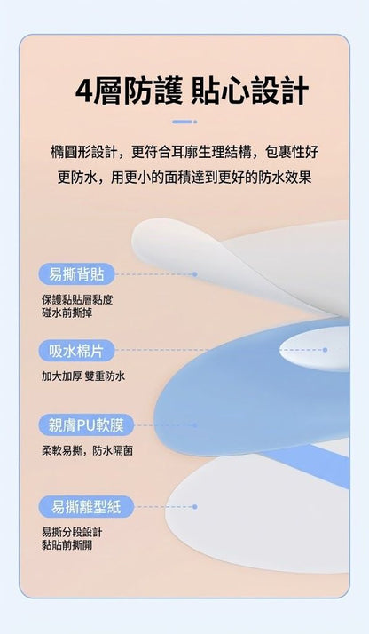 專業級防進水！全耳保護防水膜（20片裝）四層結構保護 打耳洞／中耳炎／過敏防護 易撕無痛｜浮潛洗頭泡溫泉 游泳游水沖涼防手術發炎染頭髮染髮用 耳朵防進水神器 旅行游泳耳塞 護耳膜貼 棉花球（成人款）- View 6-ManyMart 萬嚟買