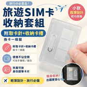 旅行必備！五合一SIM卡收納套組｜附取卡針 多卡槽設計 多種SIM卡適用 夾層可放身份證八達通 便攜防丟｜旅遊卡套 換卡針袋 電話咭SD卡收納袋 旅遊出差神器 證件保護套 晶片卡盒 手機配件 旅行配件