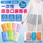雨天應急！一次性便攜雨衣（7個裝）口袋尺寸 加厚長款 防水不滲水 預防暴雨 撕開即用｜成人雨披 戶外旅遊旅行爬山行山露營沙灘海灘玩水 音樂節迪士尼景點必備 輕便透氣男女通用防水衣（隨機顏色+包裝）