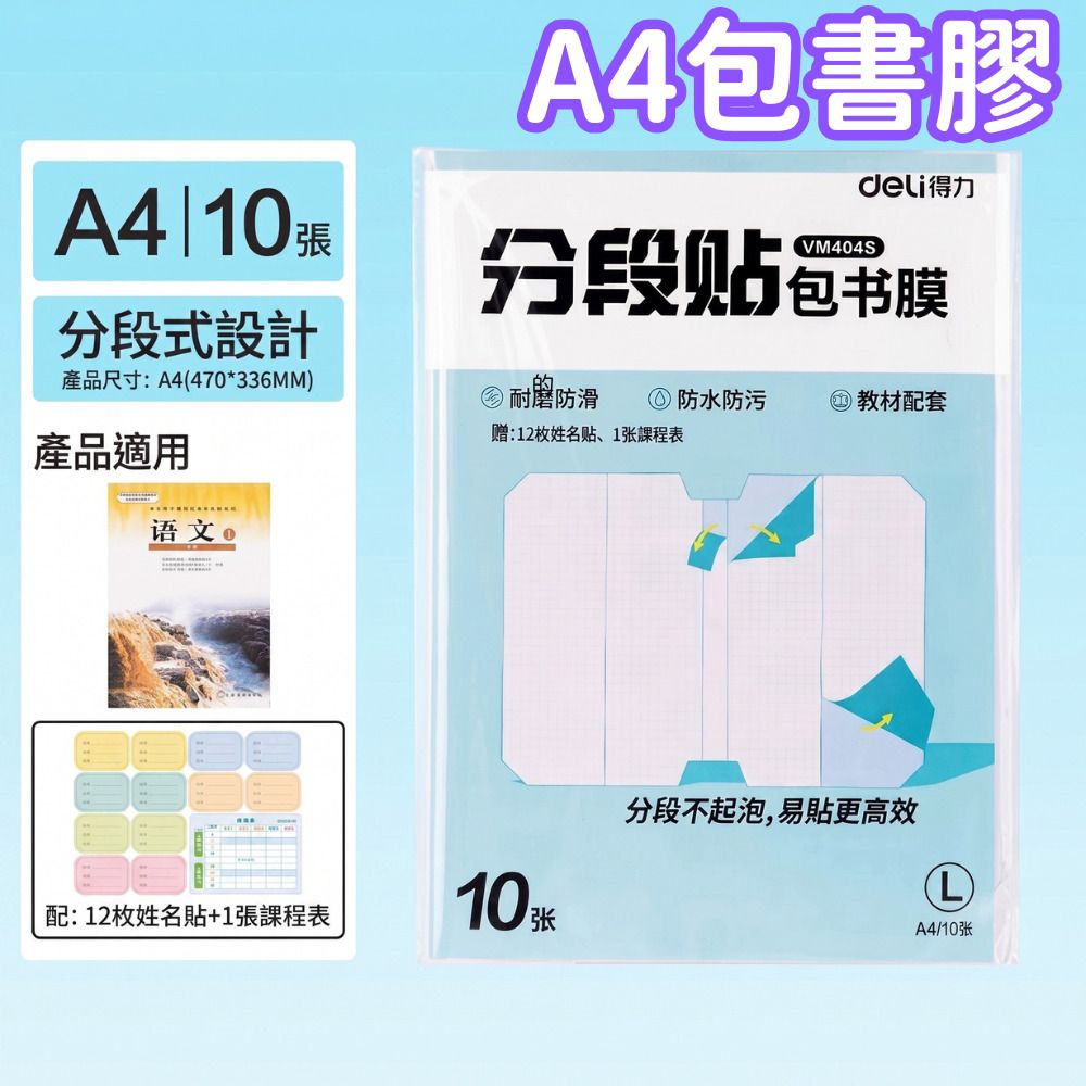 得力 Deli 包書膠 自黏包書膠 A4 10張裝 分段式包書膜 透明防水耐磨書套 不起泡易貼 學生開學文具 教科書保護貼 送姓名貼+時間表- View 1-ManyMart 萬嚟買