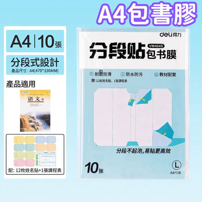 得力 Deli 包書膠 自黏包書膠 A4 10張裝 分段式包書膜 透明防水耐磨書套 不起泡易貼 學生開學文具 教科書保護貼 送姓名貼+時間表- View 1-ManyMart 萬嚟買