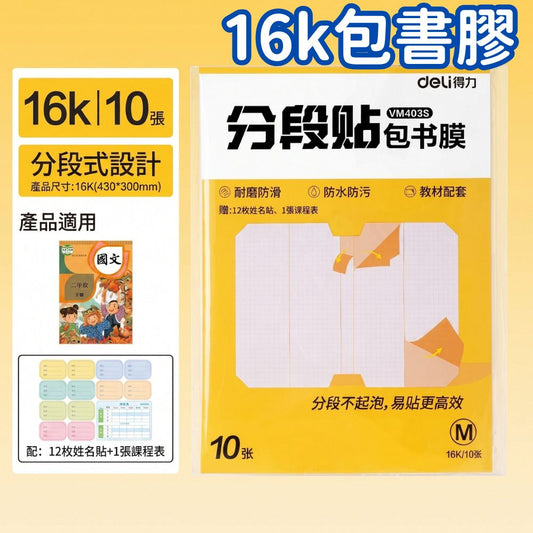 得力 Deli 包書膠 自黏包書膠 16K 10張裝 分段式包書膜 透明防水耐磨書套 不起泡易貼 學生開學文具 教科書保護貼 送姓名貼+時間表- View 1-ManyMart 萬嚟買