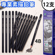 馬利牌 Marie's 4B 專業素描鉛筆 12支裝 繪畫鉛筆 陰影排線 DSE視覺藝術 VA 考試畫材 學生畫班用品