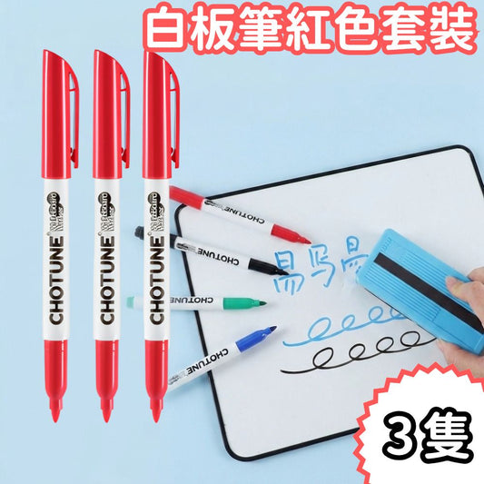 紅色可擦白板筆 3隻裝 | 易擦不留痕白板筆 | 辦公教學用具 | 學校教具 | 學生文具 | 圓頭書寫筆 | 白板擦套裝 | 辦公室文具用品- View 1-ManyMart 萬嚟買