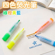 四色螢光筆 4色套裝 橘藍黃綠 粗頭記號筆 溫習筆記 考試重點劃線 Highlight筆