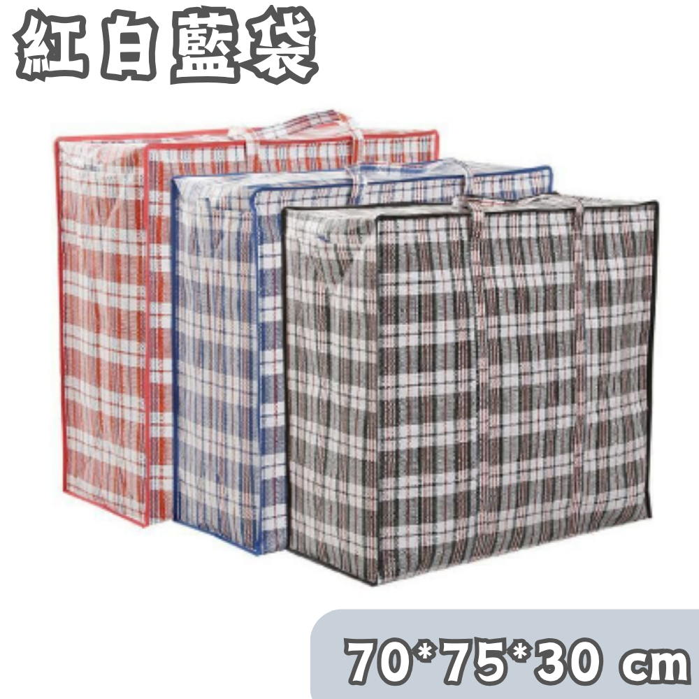 【XXL】70*75*30CM-防水三色拉鏈PP編織袋 (顏色隨機) 衣服袋 加厚收納袋 紅白藍袋 格仔袋 搬家袋- View 1-ManyMart 萬嚟買