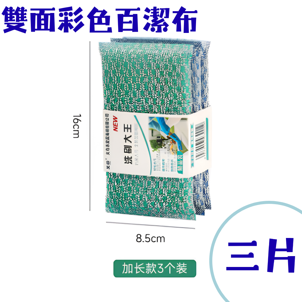 （三片装) 雙面彩色百潔布 洗碗布加厚刷鍋洗刷 不沾油 廚房清潔巾 去污海綿擦- View 1-ManyMart 萬嚟買
