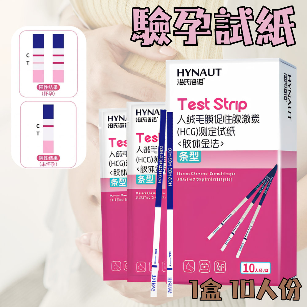 (10條/盒)驗孕棒 驗孕條 驗孕筆 檢測驗孕測試紙盒裝 HCG 早早孕檢測試紙- View 1-ManyMart 萬嚟買