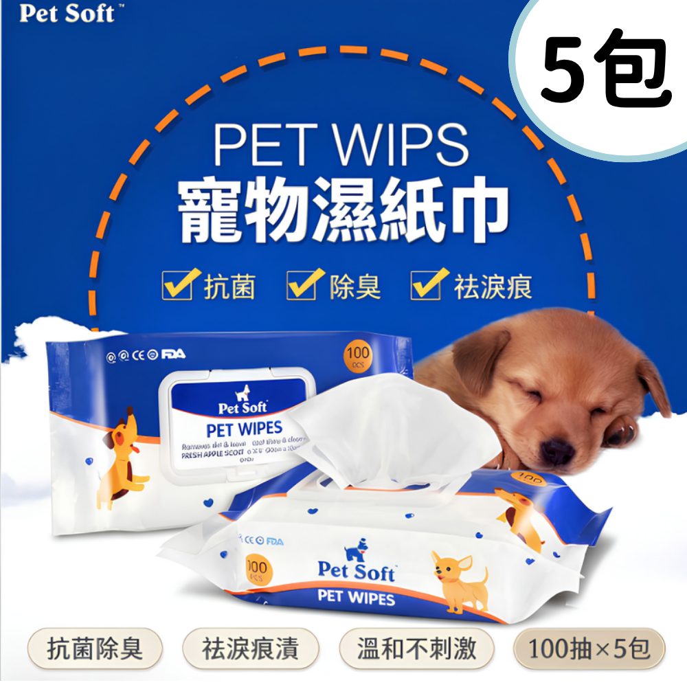 【100片 X 5包】寵物濕紙巾 加大加厚狗狗護理濕巾 狗狗淚痕 貓咪眼屎 擦手腳 毛孩清潔 除耳垢 殺菌消毒 寵物專用 犬貓兔 除臭 潔耳 除菌 消臭 濕廁紙 潔淨- View 1-ManyMart 萬嚟買