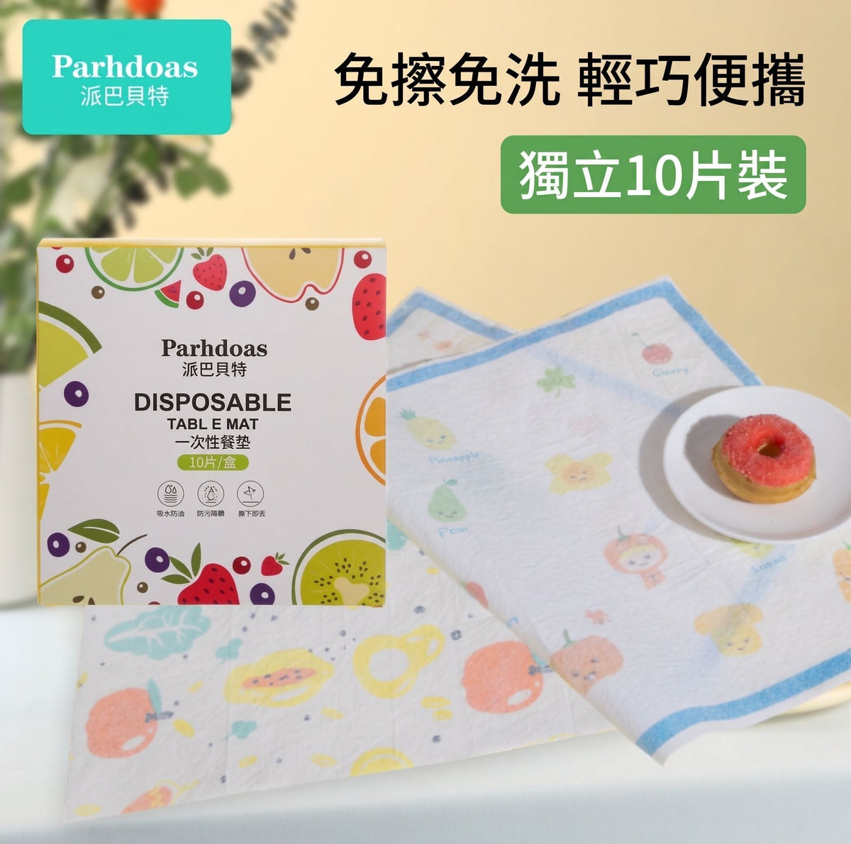 嬰兒一次性餐墊 (10片裝-混色) 防油防水餐椅墊 桌布墊 外出餐桌墊- View 1-ManyMart 萬嚟買