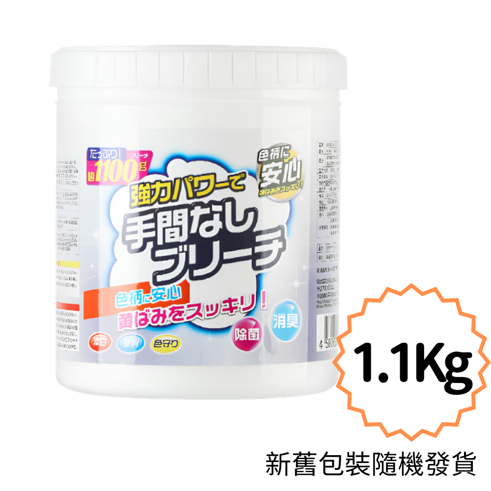 （1罐）爆炸鹽洗衣去污漬 強力 嬰兒衣物去黃增白 漂白劑 彩漂粉 1.1kg 平行進口- View 1-ManyMart 萬嚟買
