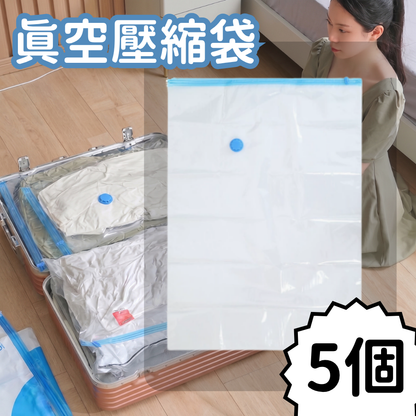（五個裝50*60cm）換季熱賣 - 透明真空壓縮袋 換季收納袋 衣服被子收納袋 雪花蓋爆拉鍊- View 1-ManyMart 萬嚟買