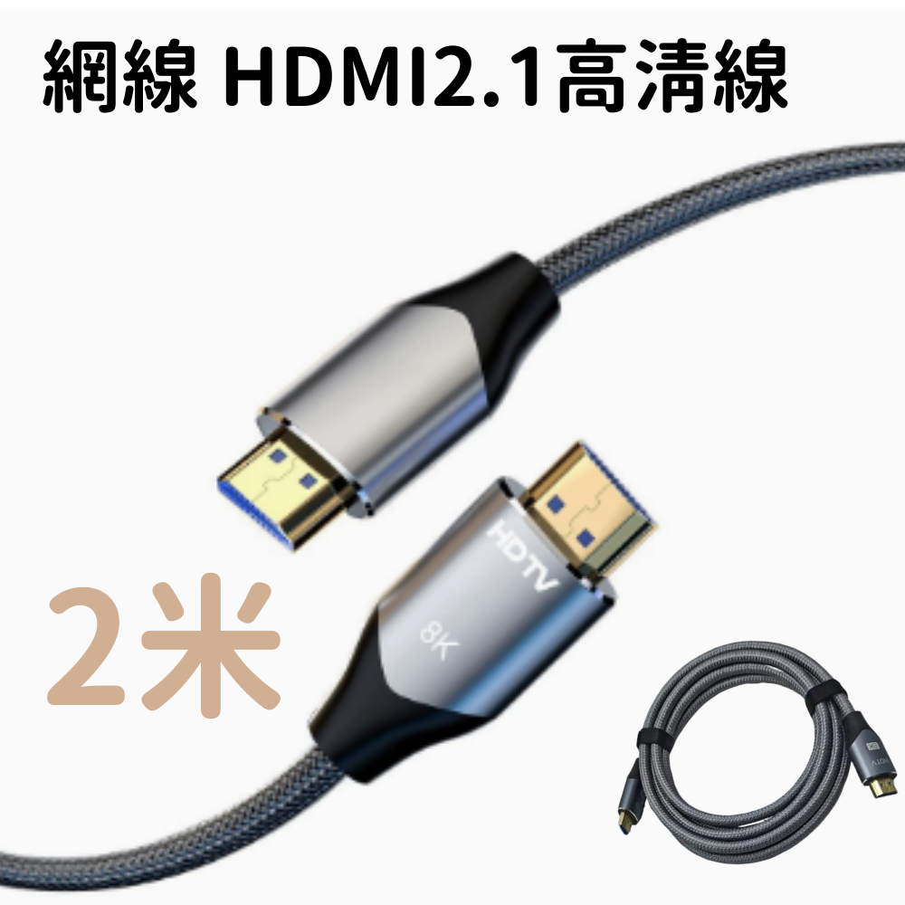 【2米線長】網線 HDMI2.1高清線 8K60 電視機頂盒 電腦 投影儀 PS5遊戲顯示器 連接線- View 1-ManyMart 萬嚟買