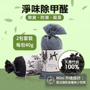 【40g*2包】天然竹炭包 40g 2包裝 迷你除臭包 抽濕吸濕 防潮防霉 去鞋臭 吸甲醛 衣櫃鞋櫃 車用